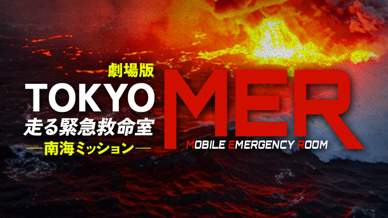 劇場版TOKYO MER 走る緊急救命室　南海ミッション 2025.8.1公開