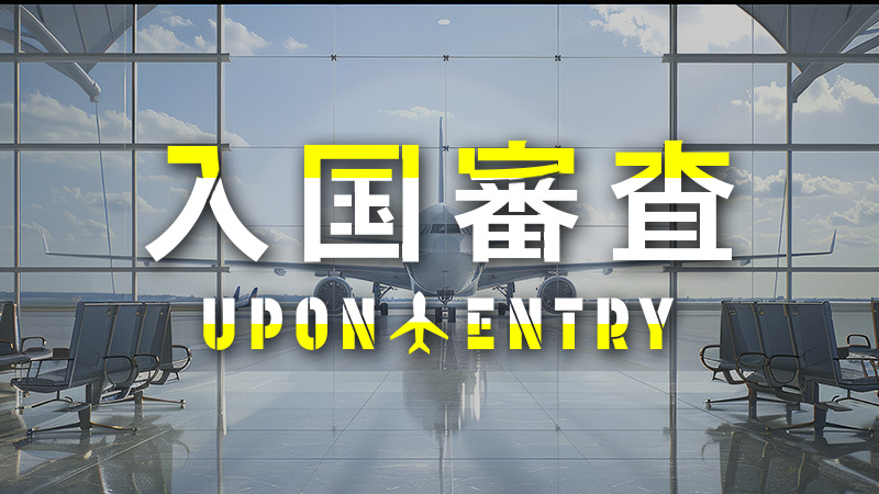 入国審査 2025.8.1公開