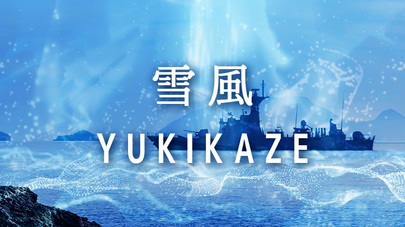 雪風 YUKIKAZE 2025.8.15公開