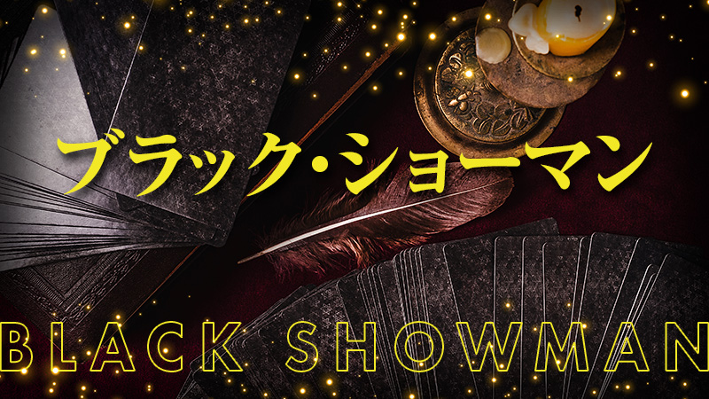 ブラック・ショーマン 2025.9.12公開