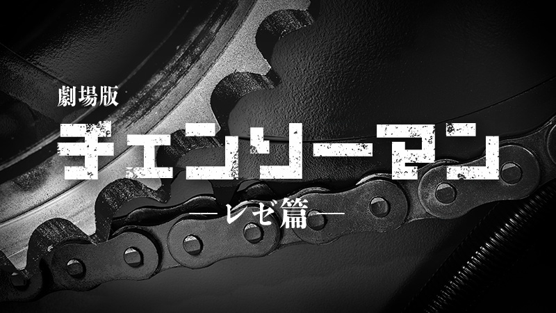 チェンソーマン　レゼ篇 2025.9.19公開
