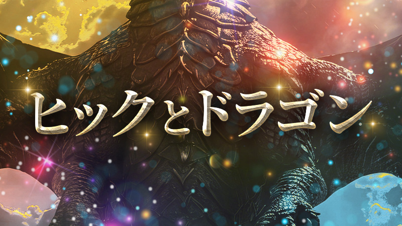 ヒックとドラゴン 2025.9.5公開