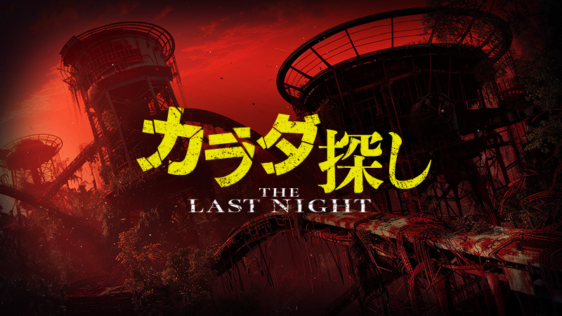 カラダ探し THE LAST NIGHT 2025.9.5公開
