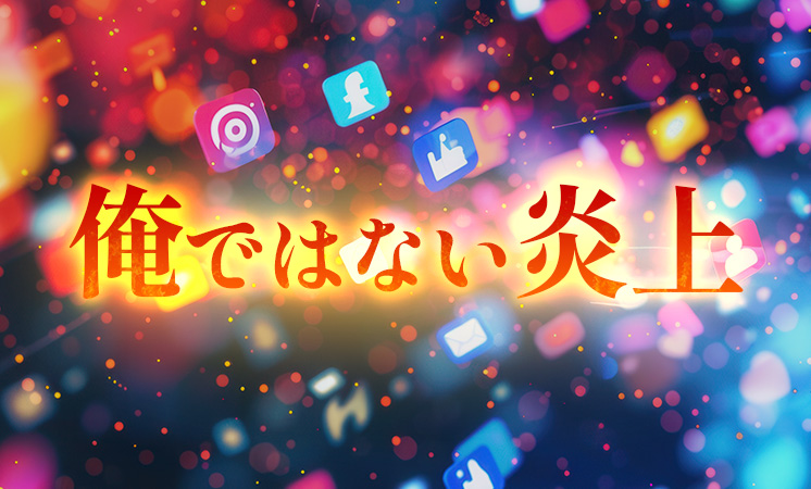 俺ではない炎上 2025.9.26公開