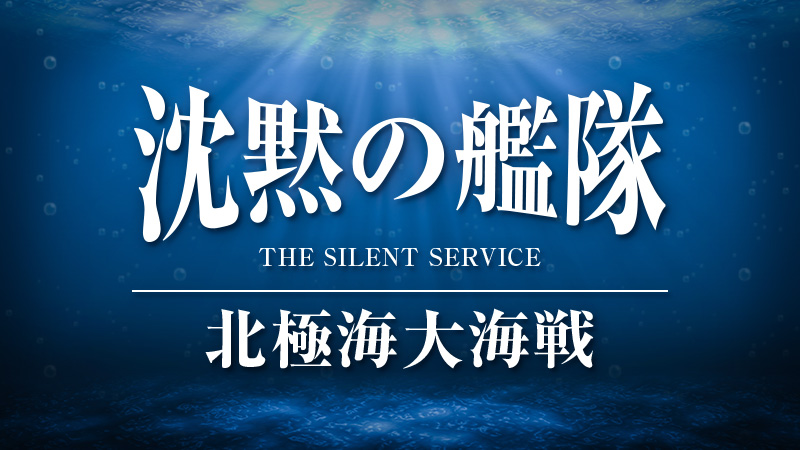 沈黙の艦隊　北極海大海戦 2025.9.26公開