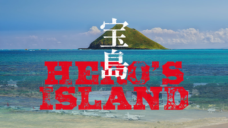 宝島 2025.9.19公開