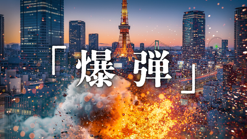 爆弾 2025.10.31公開