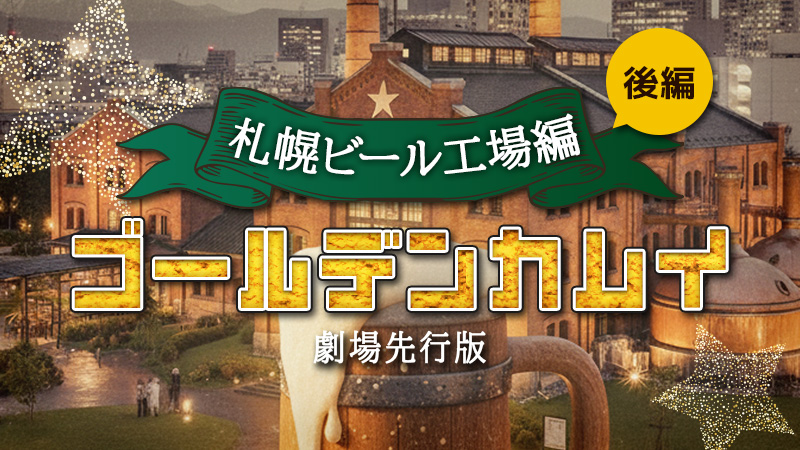 劇場先行版「ゴールデンカムイ」札幌ビール工場編 後編 2025.10.31公開