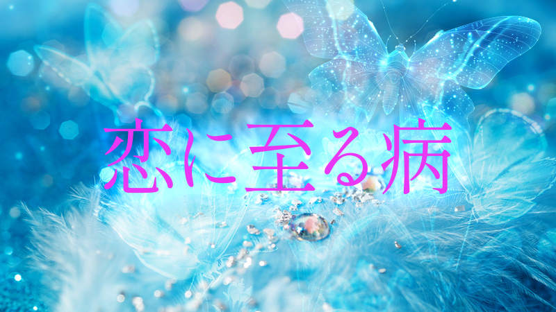 恋に至る病 2025.10.24公開