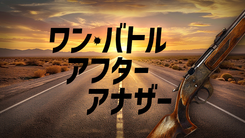 ワン・バトル・アフター・アナザー 2025.10.3公開
