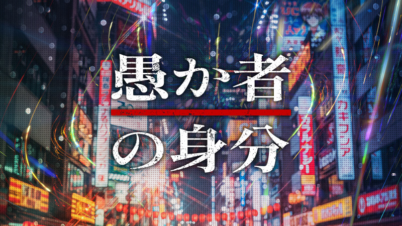愚か者の身分 2025.10.24公開