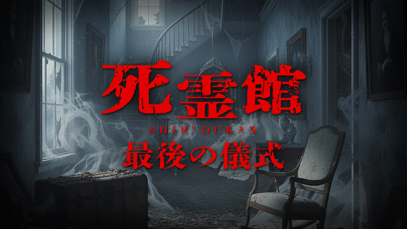 死霊館　最後の儀式 2025.10.17公開