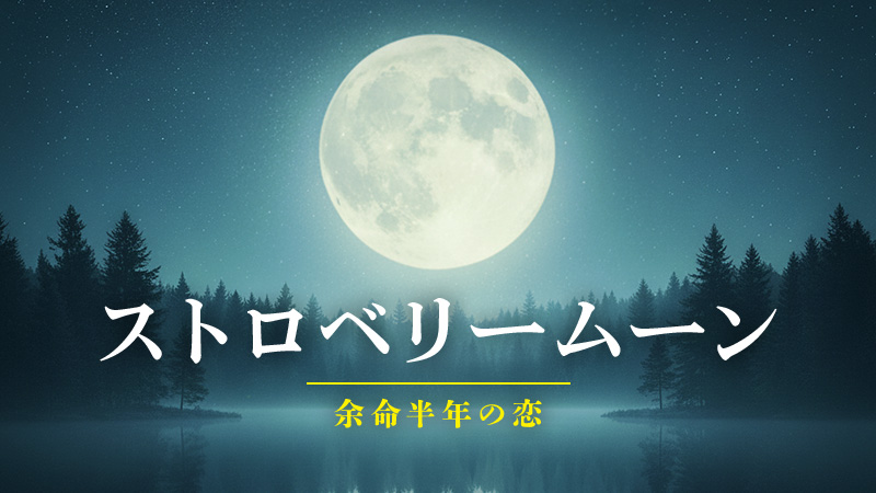 ストロベリームーン 余命半年の恋 2025.10.17公開