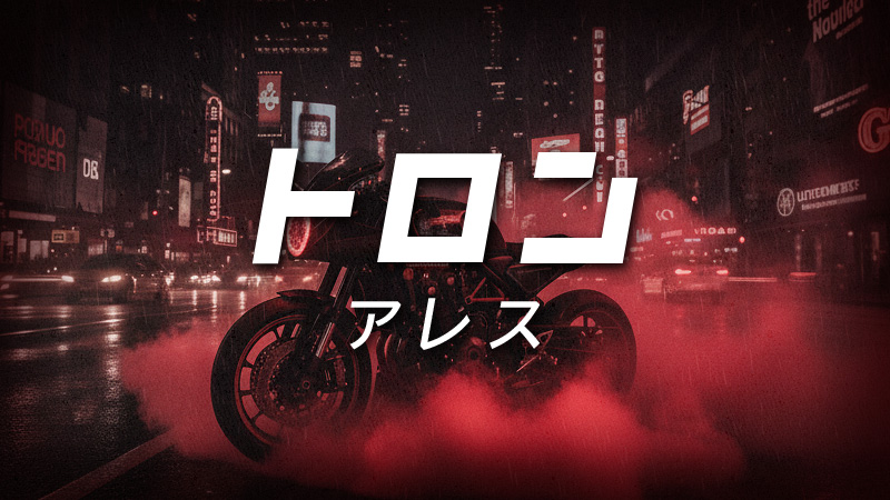 トロン：アレス 2025.10.10公開
