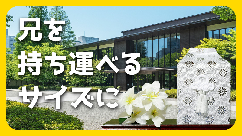 兄を持ち運べるサイズに 2025.11.28公開