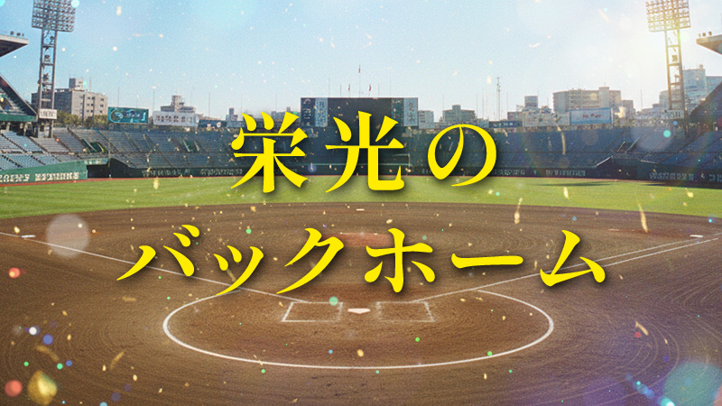 栄光のバックホーム 2025.11.28公開