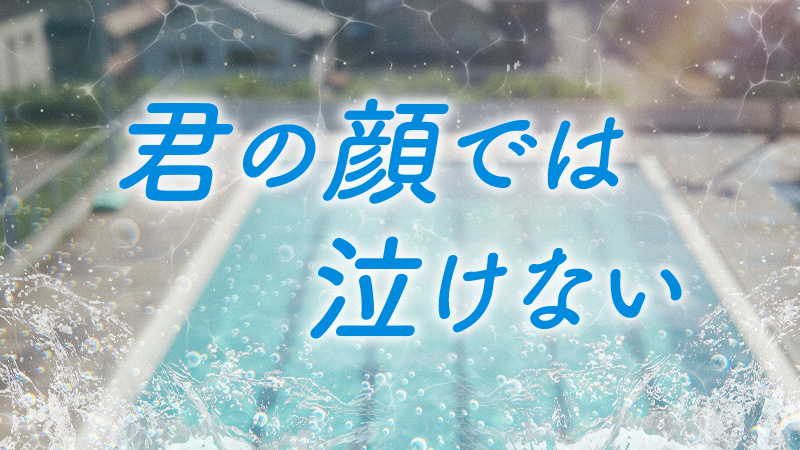 君の顔では泣けない 2025.11.14公開
