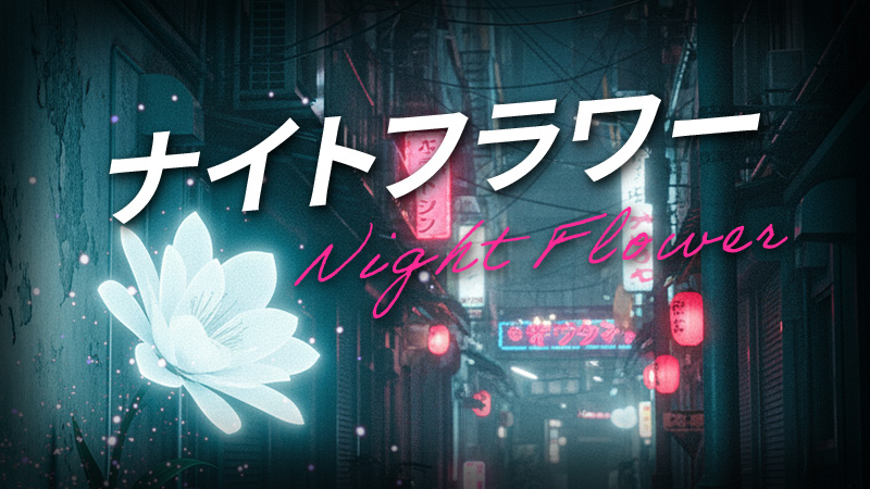 ナイトフラワー 2025.11.28公開