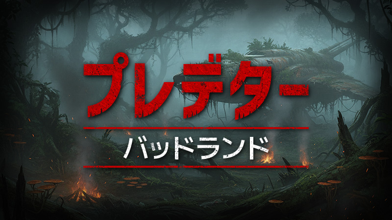 プレデター　バッドランド 2025.11.7公開
