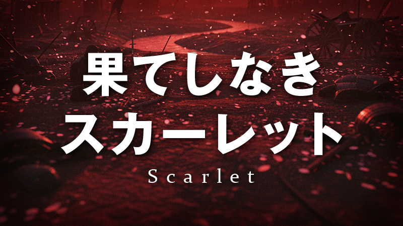 果てしなきスカーレット 2025.11.21公開