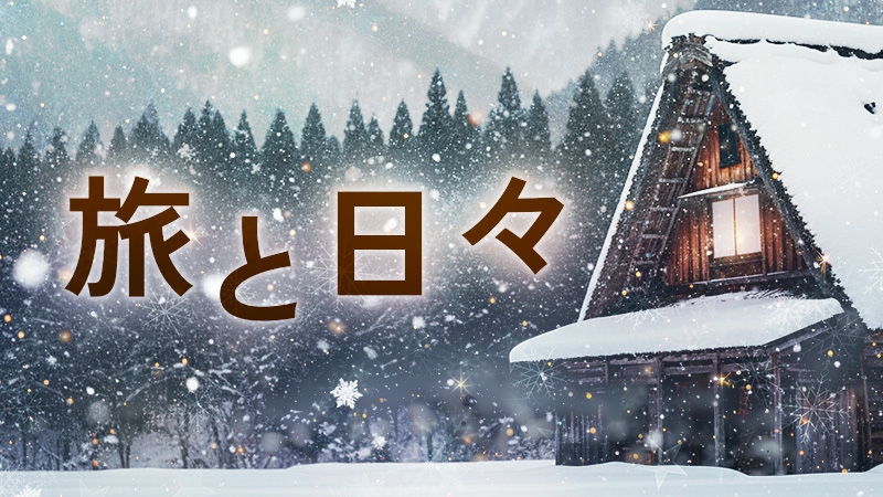 旅と日々 2025.11.7公開