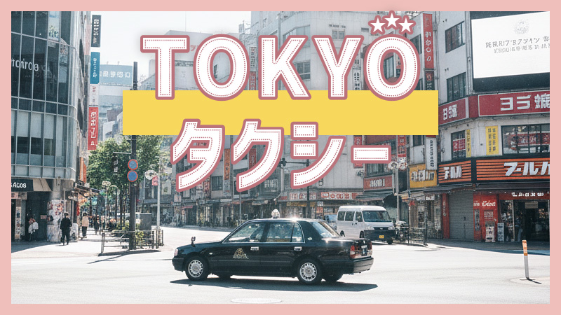 TOKYOタクシー 2025.11.21公開