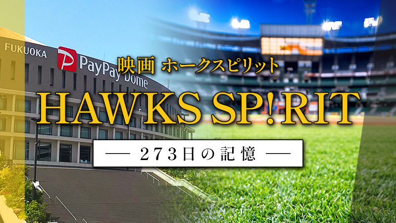 映画 HAWKS SP!RIT 273日の記憶 2025.12.26公開