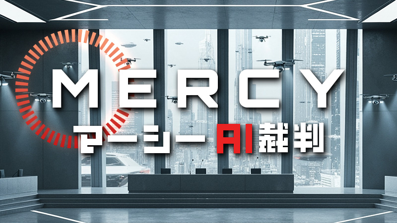MERCY マーシー AI裁判 2026.1.23公開