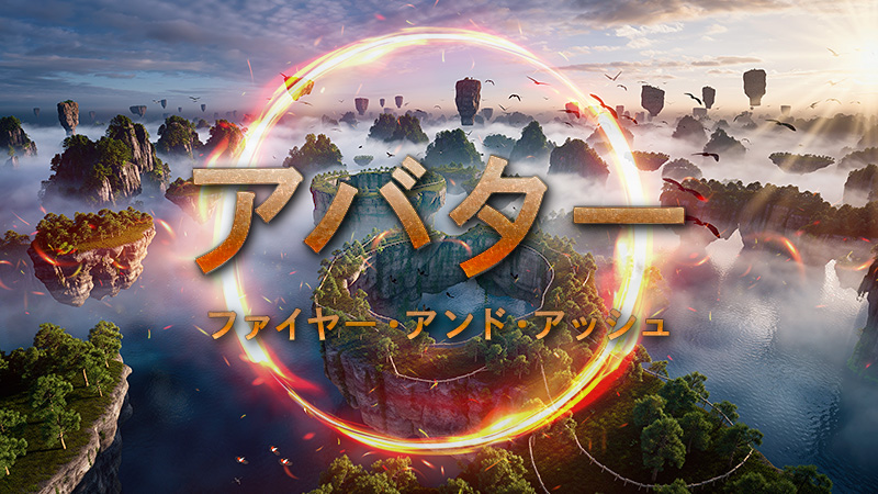 アバター　ファイヤー・アンド・アッシュ 2025.12.19公開