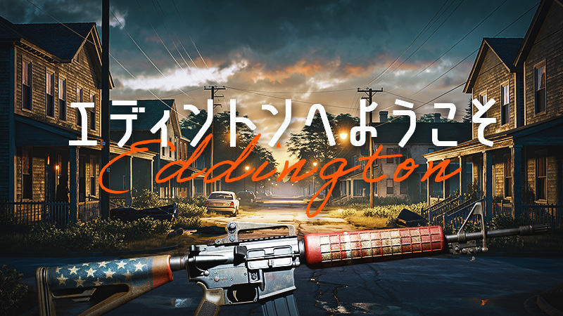 エディントンへようこそ 2025.12.12公開