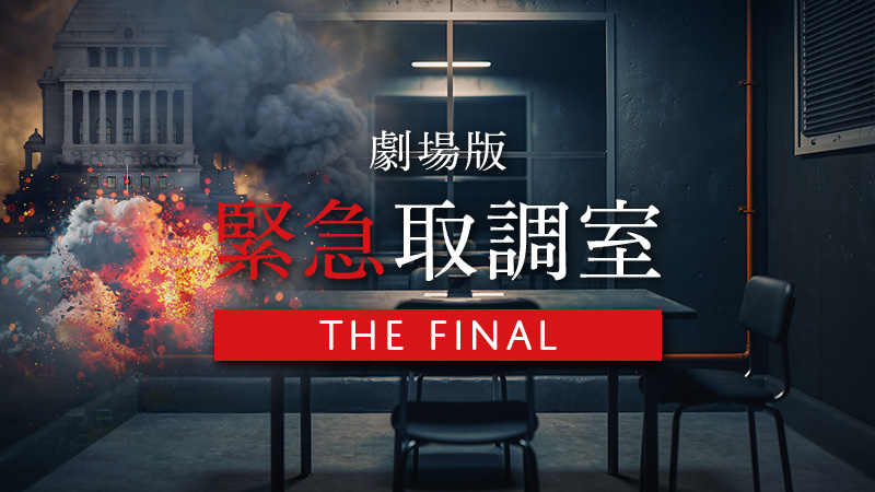 劇場版　緊急取調室 THE FINAL 2025.12.26公開