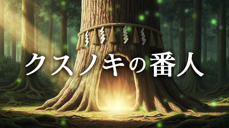 クスノキの番人 2026.1.30公開