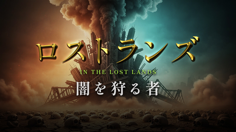 ロストランズ　闇を狩る者 2026.1.1公開