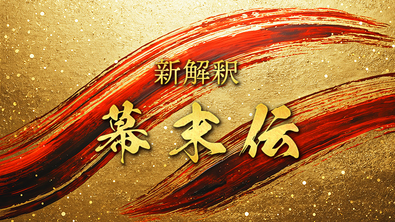 新解釈・幕末伝 2025.12.19公開