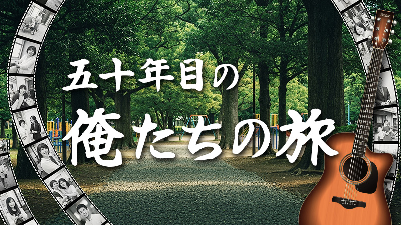 五十年目の俺たちの旅 2026.1.9公開