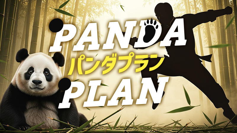 パンダプラン 2026.1.23公開