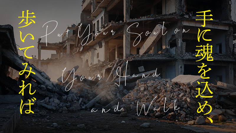 手に魂を込め、歩いてみれば 2025.12.5公開