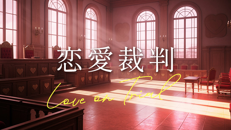 恋愛裁判 2026.1.23公開