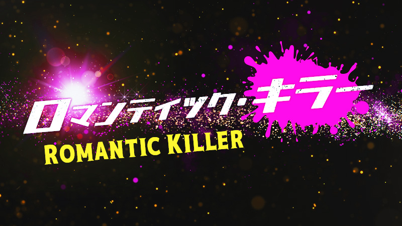 ロマンティック・キラー 2025.12.12公開
