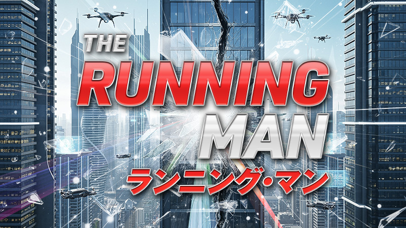 ランニング・マン 2026.1.30公開