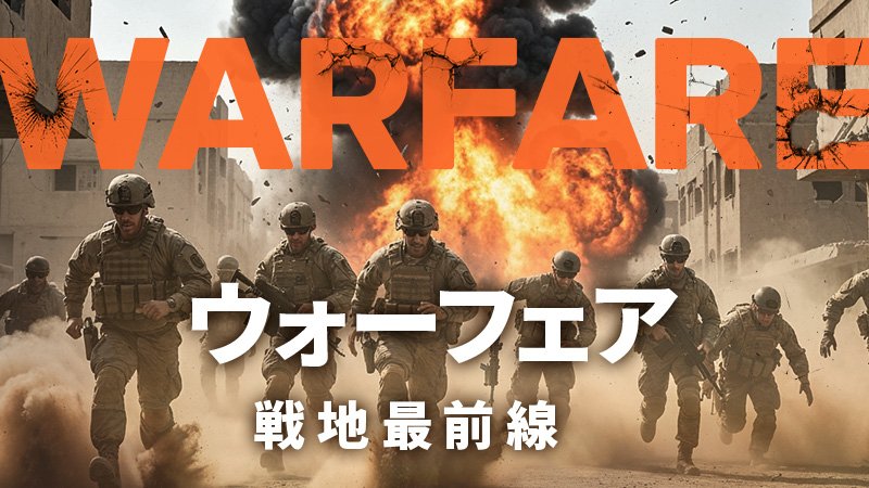 ウォーフェア　戦地最前線 2026.1.16公開