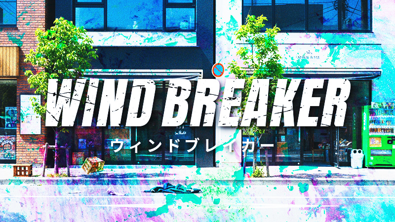 WIND BREAKER ウィンドブレイカー 2025.12.5公開