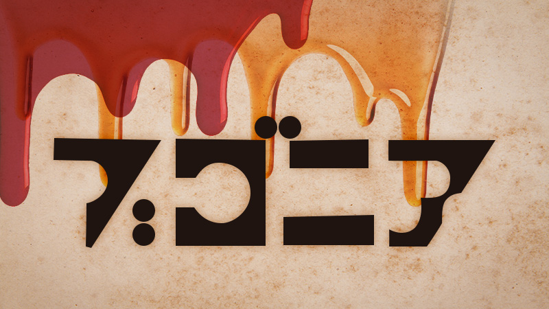 ブゴニア 2026.2.13公開