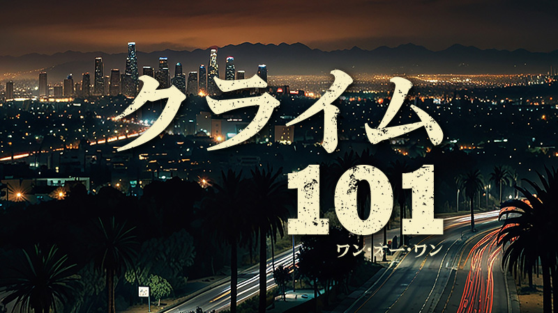 クライム101 2026.2.13公開