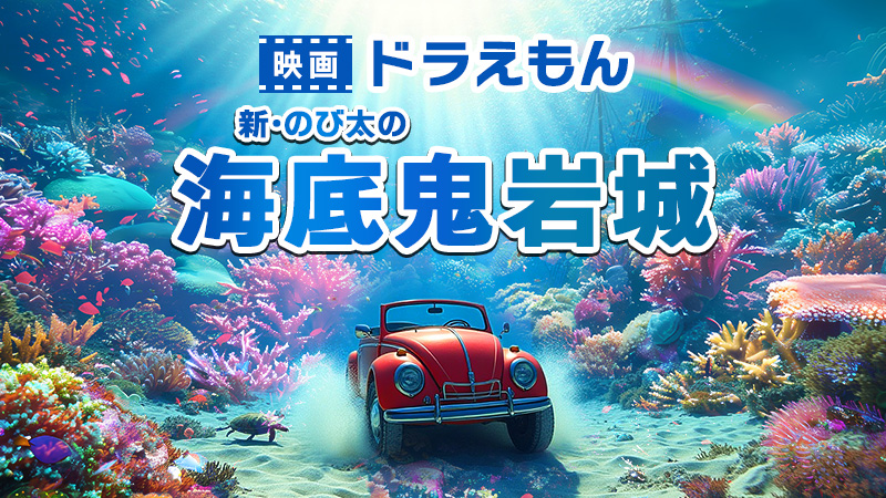 映画ドラえもん　新・のび太の海底鬼岩城 2026.2.27公開