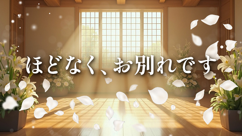 ほどなく、お別れです 2026.2.6公開