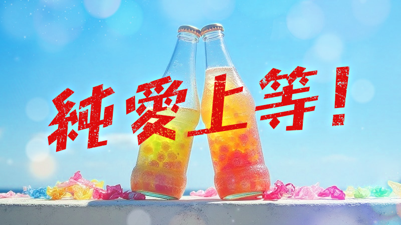 純愛上等！ 2026.2.13公開