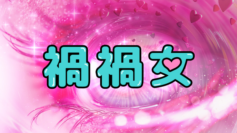 禍禍女 2026.2.6公開