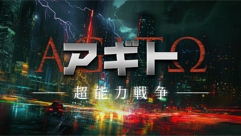 アギト　超能力戦争 2026.4.29公開