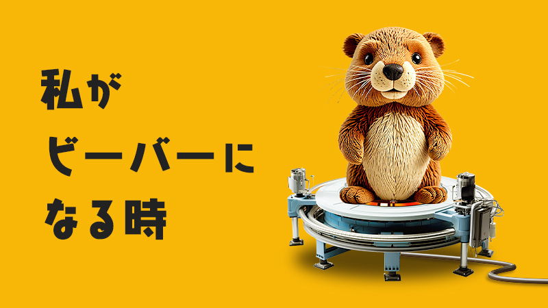 私がビーバーになる時 2026.3.13公開